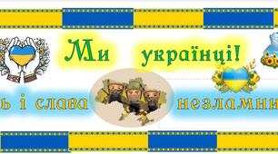 Розтяжка на перший урок "Ми українці. Честь і слава незламним"