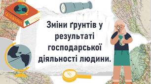Зміни ґрунтів у результаті господарської діяльності людини.