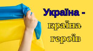 Перший урок - гра "Україна - країна героїв"