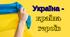 Перший урок - гра "Україна - країна героїв"