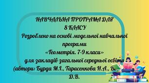 Навчальна програма для 8 класу +КТП Геометрія 70 год