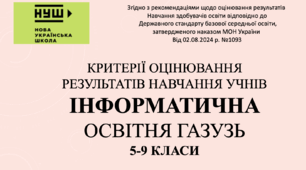 Критерії оцінювання результатів навчання з освітньої галузі "Інформатика" для учнів 5-9 класів