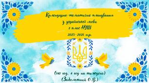 Календарно-тематичне планування з української мови для 8 класу (140 год/4 години на тиждень) (містить Групи результатів ГР1,ГР2,ГР3,ГР4) (Заболотний О.В.))