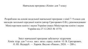 Навчальна програма з хімії 7 клас НУШ (автор Модельної програми: Григорович, 1 год)