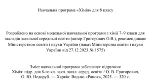 Навчальна програма з хімії 8 клас НУШ (автор Модельної програми: Григорович)