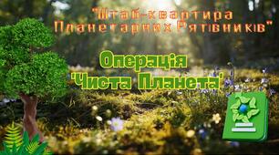 "Штаб-квартира  Планетарних Рятівників" .Локаційний-квест Операція  'Чиста Планета'. До Дня Прибирання Табір 2026