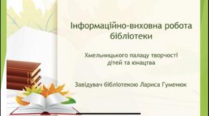 Інформаційно-виховна робота бібліотеки ХПТДЮ