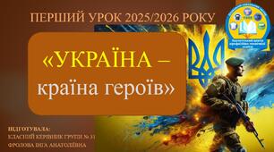 Презентація до першого уроку 2025 на тему: "Україна - країна героїв".