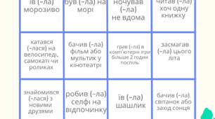 Картка бінго для першого уроку