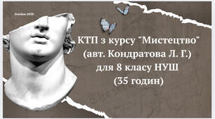 КТП з курсу "Мистецтво" (авт. Кондратова Л. Г.) для 8 класу НУШ (35 годин)