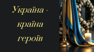 Презентація першого уроку "Україна - країна героїв" 2025-2026