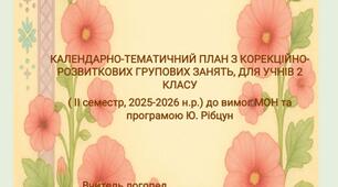 КАЛЕНДАРНО-ТЕМАТИЧНИЙ ПЛАН З КОРЕКЦІЙНО- РОЗВИТКОВИХ ГРУПОВИХ ЗАНЯТЬ, ДЛЯ УЧНІВ 2 КЛАСУ ( II семестр, 2025-2026 н.р.) до вимог МОН та програмою Ю. Рібцун