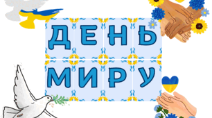 Оформлення дошки День Миру 21 вересня