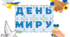 Оформлення дошки День Миру 21 вересня