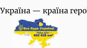 Україна - країна героїв