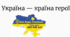 Україна - країна героїв