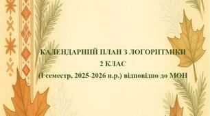 КАЛЕНДАРНИЙ ПЛАН З ЛОГОРИТМІКИ  2 КЛАС (I семестр, 2025-2026 н.р.) відповідно до МОН
