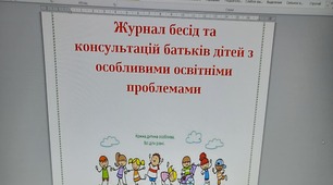 Журнал бесід та консультацій з батьками