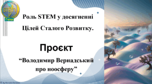 STEM 7 клас. Урок 3. Роль STEM у досягненні Цілей Сталого Розвитку. Проєкт «Володимир Вернадський про ноосферу»