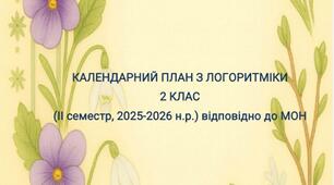 КАЛЕНДАРНИЙ ПЛАН З ЛОГОРИТМІКИ 2 КЛАС (II семестр, 2025-2026 н.р.) відповідно до МОН