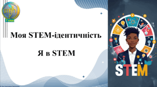 STEM 7 клас. Урок 1. Моя STEM-ідентичність. Я в STEM.