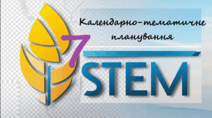 STEM 7 клас. Календарно-тематичне планування. (1 година на тиждень)