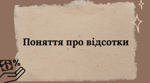 Поняття про відсотки