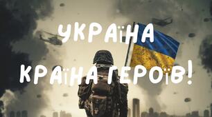 Перший урок : "Україна - країна героїв " 2025/2026 р.