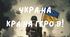 Перший урок : "Україна - країна героїв " 2025/2026 р.