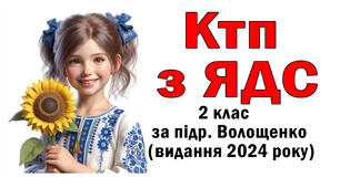 КТП  з ЯДС   для 2 класу  за підр. Волощенко (випуск підручника 2024 р) з очікуваними результатами