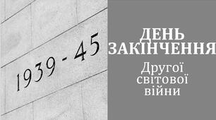Виховний захід: "День закінчення Другої світової війни"