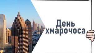 Виховна година : " День хмарочоса"