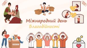 Виховна година : «Міжнародний день благодійності»