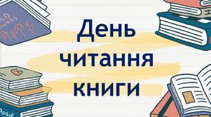 Виховна година : «День читання книг»