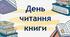 Виховна година : «День читання книг»