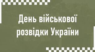 Виховна година : «День військової розвідки України»