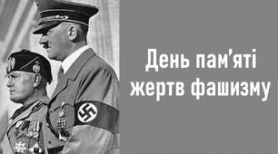 Виховна година: «День пам’яті жертв фашизму»