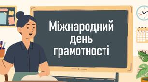 Виховна година: «Міжнародний день грамотності»