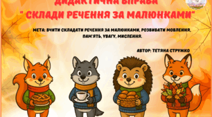Дидактична вправа "Склади речення за малюнками"