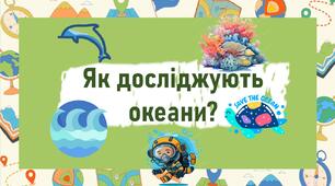 Як досліджують океани?