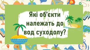 Які об’єкти належать до вод суходолу?