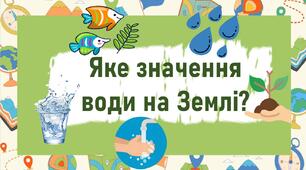 Яке значення води на Землі?