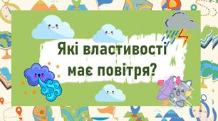 Які властивості має повітря?