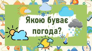 Якою буває погода?