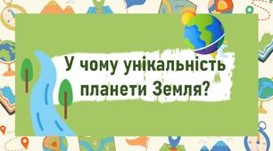 У чому унікальність планети Земля?