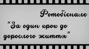 Фотобієнале для випускників