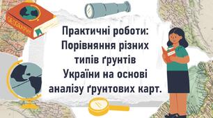 Практичні роботи: Порівняння різних  типів ґрунтів України на основі аналізу ґрунтових карт.раїни на основі аналізу ґрунтових карт.країни на основі аналізу ґрунтових карт.