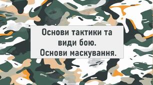 Основи тактики та види бою. Основи маскування.
