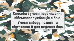 Способи і умови переміщення військовослужбовців в бою. Умови вибору позиції та підготовки її для ведення бою.