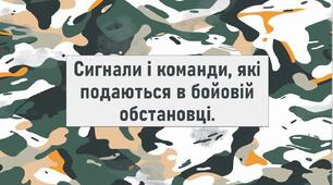Сигнали і команди, які подаються в бойовій обстановці.